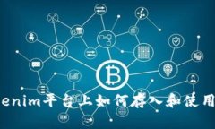 在Tokenim平台上如何存入和