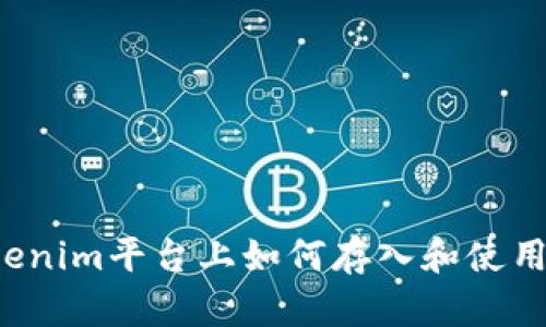 在Tokenim平台上如何存入和使用USDT