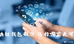 区块链钱包制作，选择哪