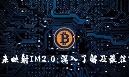 EOS未映射IM2.0：深入了解及最佳实践
