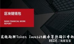 如何高效处理Token Imusdt提