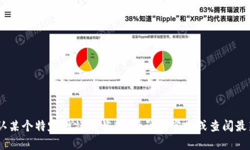 很抱歉，关于“tokenim官网会关”的具体信息我无法提供，因为我并没有实时更新的功能，无法确认某个特定网站的状态。请访问官网或查阅最新消息来得到准确的信息。如果你有其他相关问题或者需要讨论的主题，请告诉我，我很乐意帮助！