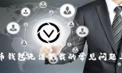 解决比特币钱包无法下载