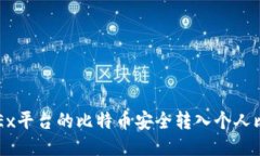 如何将OKEx平台的比特币安