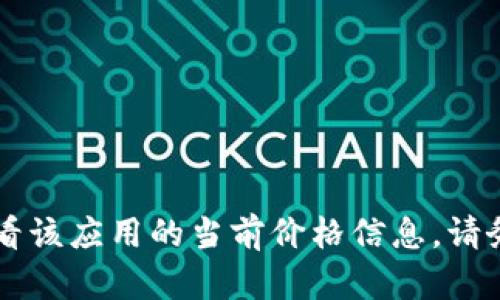 对于“tokenim苹果版多少钱”这个问题，具体的价格信息可能会根据不同的因素而有所变化，包括版本、功能、地区等。你可以在相关的应用商店（如Apple App Store）查看该应用的当前价格信息。请务必在下载前仔细阅读应用描述和用户评价，以确保它符合你的需求。同时，若有更新或优惠活动，价格也可能会有所不同。建议定期查看该应用的信息以获得最新的定价。