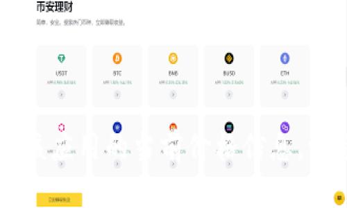 对于“tokenim苹果版多少钱”这个问题，具体的价格信息可能会根据不同的因素而有所变化，包括版本、功能、地区等。你可以在相关的应用商店（如Apple App Store）查看该应用的当前价格信息。请务必在下载前仔细阅读应用描述和用户评价，以确保它符合你的需求。同时，若有更新或优惠活动，价格也可能会有所不同。建议定期查看该应用的信息以获得最新的定价。
