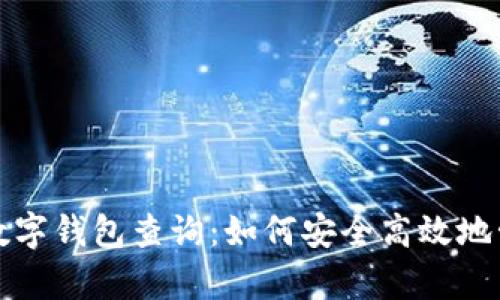 全面解析区块链数字钱包查询：如何安全高效地管理你的加密资产