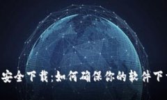 IM2.0安全下载：如何确保你