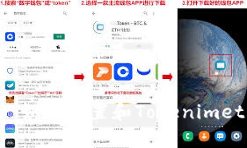 ### 如何设置和Tokenimeth节点