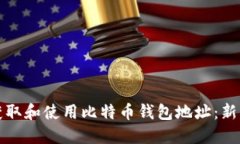 如何获取和使用比特币钱