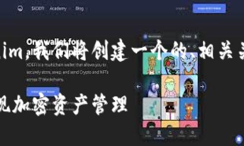 为了帮助你更好地理解如何使用Tokenim，我们将创建一个的、相关关键词、内容大纲，以及详细的问题解答。

Tokenim使用指南：如何轻松上手并实现加密资产管理