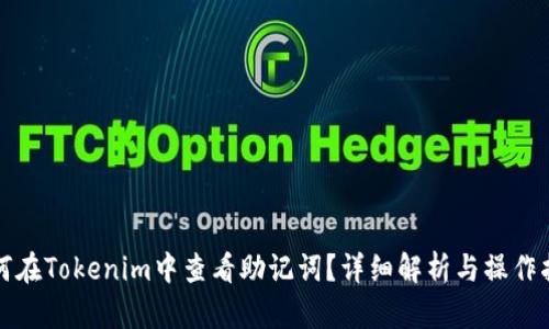 如何在Tokenim中查看助记词？详细解析与操作指南