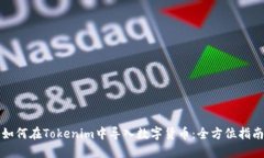 如何在Tokenim中导入数字货