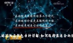 以太坊矿池与钱包币种详
