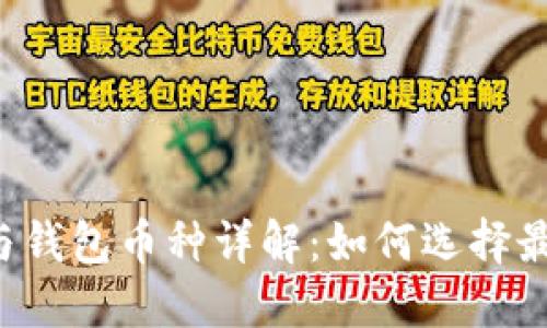 以太坊矿池与钱包币种详解：如何选择最适合的组合？