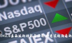 探索IM2.0桌面版的功能与应