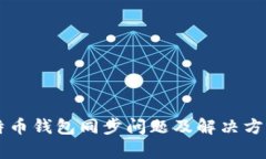 新比特币钱包同步问题及