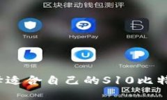 如何选择适合自己的S10比