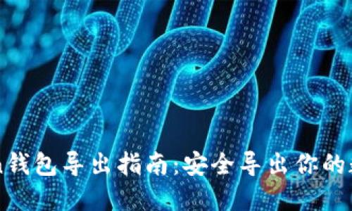 imToken钱包导出指南：安全导出你的数字资产