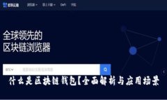 什么是区块链钱包？全面