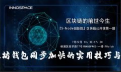 以太坊钱包同步加快的实