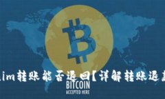 Tokenim转账能否退回？详解