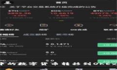 如何将imToken中的数字货币