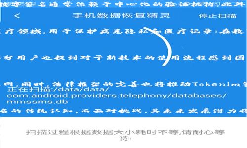   什么是Tokenim签名版及其应用前景 / 

 guanjianci Tokenim, 签名版, 区块链, 数字签名 /guanjianci 

## 内容主体大纲

1. **引言**
   - Tokenim签名版的概念
   - 重要性与发展背景

2. **Tokenim签名版的基本原理**
   - 区块链技术简述
   - 数字签名的工作机制

3. **Tokenim签名版的应用场景**
   - 金融行业
   - 政府和公共部门
   - 电子商务

4. **Tokenim签名版的优势**
   - 安全性
   - 透明性
   - 可追溯性

5. **Tokenim签名版的挑战**
   - 法规和合规问题
   - 技术难题
   - 用户接受度

6. **未来发展趋势**
   - 趋势分析
   - 可能出现的新应用场景

7. **常见问题解答**
   - Tokenim签名版的安全性如何保障？
   - 如何使用Tokenim签名版？
   - Tokenim签名版与传统数字签名有何不同？
   - 在哪些行业广泛应用Tokenim签名版？
   - Tokenim签名版的用户反馈如何？
   - 未来Tokenim签名版的发展有何趋势？

---

## 引言

在数字化时代，信息的安全性和可靠性变得越来越重要。Tokenim签名版作为一种新兴的技术解决方案，通过结合区块链的优势和数字签名的特性，为数据信息提供了可靠的保护。本文将深入探讨Tokenim签名版的基本原理、应用场景、优势、挑战以及未来发展趋势。

## Tokenim签名版的基本原理

### 区块链技术简述

区块链技术被称为“去中心化”账本，允许数据在网络中以块的形式分布式存储。每一个区块都包含了一定量的交易数据，并与前一个区块通过加密算法连接在一起，从而形成一个不可更改的链条。

### 数字签名的工作机制

数字签名是一种利用公钥基础设施（PKI）实现数据认证和完整性的方法。用户使用私钥生成签名，任何人都可以使用公钥进行验证。这种机制确保了信息发送者的身份和信息的不可篡改性。

## Tokenim签名版的应用场景

### 金融行业

在金融行业，Tokenim签名版提供了可信的交易记录和客户身份认证，降低了身份诈骗的风险，并提高了交易的效率。

### 政府和公共部门

政府可以利用Tokenim签名版来确保文档的真实性，防止伪造和篡改。这在政府档案、公开合同等领域尤为重要。

### 电子商务

在电子商务中，Tokenim签名版能够确保用户身份的验证和交易的安全性，有助于建立企业和消费者之间的信任关系。

## Tokenim签名版的优势

### 安全性

Tokenim签名版采用先进的加密算法和区块链技术，能够有效防止数据被篡改或伪造，其安全性较传统的数字签名方式有了显著提升。

### 透明性

由于所有签名记录都存储在区块链上，任何用户都可以追踪和验证签名的真实性，确保交易过程的透明性。

### 可追溯性

Tokenim签名版的可追溯性使得在发生纠纷时，所有相关的交易记录和签名都可以被准确追踪和验证。

## Tokenim签名版的挑战

### 法规和合规问题

尽管Tokenim签名版在技术上有许多优势，但在法律和合规方面仍面临挑战。不同国家和地区对数字签名和块链技术的认可程度不一，这可能限制了其推广和应用。

### 技术难题

Tokenim签名版需要高度可靠的技术基础设施，包括网络连接和硬件支持。一旦这些条件无法满足，其应用效果将大打折扣。

### 用户接受度

部分用户可能对新技术持怀疑态度，特别是涉及到安全和隐私的问题。推动用户的认知和接受是Tokenim签名版面临的一大挑战。

## 未来发展趋势

### 趋势分析

随着区块链技术的不断发展，Tokenim签名版的应用场景将更加广泛，比如医疗、教育等领域。在这些领域，“去中心化”的理念将会赋能更多的创新。

### 可能出现的新应用场景

Tokenim签名版的未来发展将可能包括智能合约的应用、身份认证的虚拟化等。这些应用将会推动业务流程的自动化和数字身份的安全管理。

## 常见问题解答

### Tokenim签名版的安全性如何保障？

Tokenim签名版主要通过使用先进的加密算法和区块链技术来保障安全性。每一笔交易和签名都经过加密处理，并与区块链上的其他数据链进行链接，任何试图篡改的行为都会变得极其困难。此外，使用分布式账本技术，每个节点都有数据备份，这进一步提升了系统的整体安全性。

### 如何使用Tokenim签名版？

使用Tokenim签名版通常需要用户首先下载相关软件或应用。用户需创建一个账户并生成相应的公钥和私钥，随后在需要签名的文档上应用数字签名。这一过程不仅简单，而且能确保签名的真实性和不可篡改性。

### Tokenim签名版与传统数字签名有何不同？

Tokenim签名版的一个主要优势在于其结合了区块链技术，使得每一个签名都能在全球范围内进行实时验证，而传统数字签名通常依赖于中心化的验证机构。此外，Tokenim还提供了更加透明和可追溯的记录，这在许多行业是至关重要的。

### 在哪些行业广泛应用Tokenim签名版？

Tokenim签名版在金融、医疗、教育、电子商务和政府等多个行业逐渐受到欢迎。在金融领域，其用于防范身份盗用；在医疗领域，用于保护病患隐私和医疗记录；在教育领域，通过数字证书确保学历的真实性等。

### Tokenim签名版的用户反馈如何？

用户对Tokenim签名版的反馈一般是积极的，大部分用户认为它的安全性和便捷性比传统方法要更具吸引力。然而，部分用户也提到对于新技术的使用流程感到困惑，因此需要更多的培训和支持。用户的反馈为进一步改进和Tokenim签名版提供了重要依据。

### 未来Tokenim签名版的发展有何趋势？

随着区块链技术的日益成熟，Tokenim签名版的应用将持续扩展，未来可能会与各种新兴技术结合，如人工智能和物联网。同时，法律框架的完善也将推动Tokenim签名版的普及，使其在全球范围内获得更广泛的认可。

## 结束语

Tokenim签名版作为一种新兴的数字签名解决方案，凭借其独特的优势和广泛的应用前景，正逐渐改变我们对数字签名的传统认知，而面对挑战，其未来发展潜力将更加巨大的值得我们期待。

---

以上是关于Tokenim签名版的详细介绍，内容已经涵盖了基本概念、原理、应用场景、优势、挑战以及未来发展趋势。同时，针对相关问题也做了深入的探讨。希望这篇文章对您理解Tokenim签名版有所帮助！