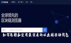 如何选择和使用最优质的