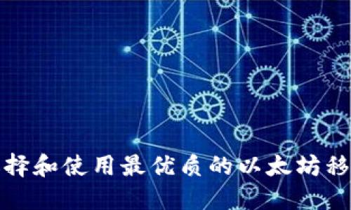 如何选择和使用最优质的以太坊移动钱包