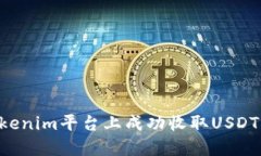 如何在Tokenim平台上成功收