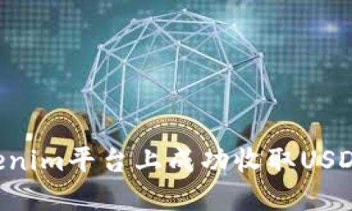 如何在Tokenim平台上成功收取USDT：全面指南