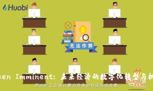 Token Imminent: 未来经济的数字化转型与机遇