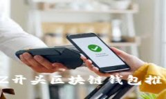 2023年热门Z开头区块链钱包