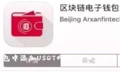 如何在狐狸钱包中添加U