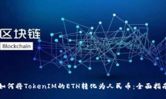 如何将TokenIM的ETH转化为人