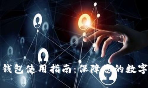 比特币冷钱包使用指南：保障您的数字资产安全