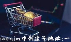 如何在Tokenim中创建子地址
