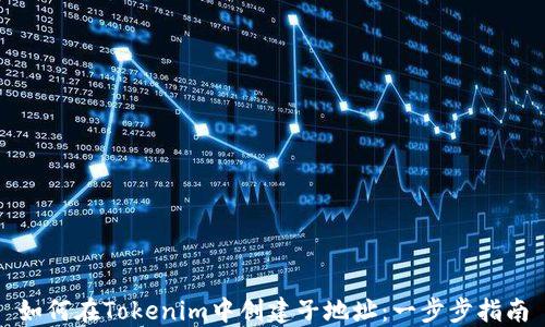 
如何在Tokenim中创建子地址：一步步指南