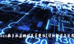 imToken换手机后地址是否变