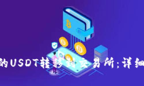 如何将BSC链上的USDT转移到交易所：详细步骤及注意事项