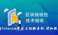 如何在Tokenim平台上切换币