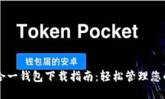 以太坊多合一钱包下载指