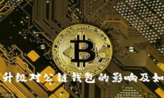 以太坊升级对公链钱包的