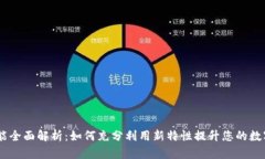 Tokenim 新功能全面解析：如