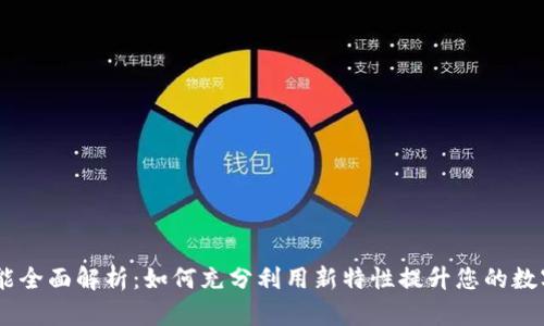 Tokenim 新功能全面解析：如何充分利用新特性提升您的数字资产管理效率