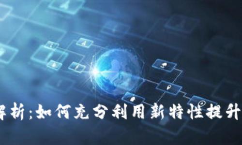 Tokenim 新功能全面解析：如何充分利用新特性提升您的数字资产管理效率