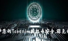 如何保护您的Tokenim授权币