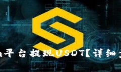 如何在Tokenim平台提现USD