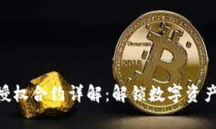 IM2.0授权合约详解：解锁数